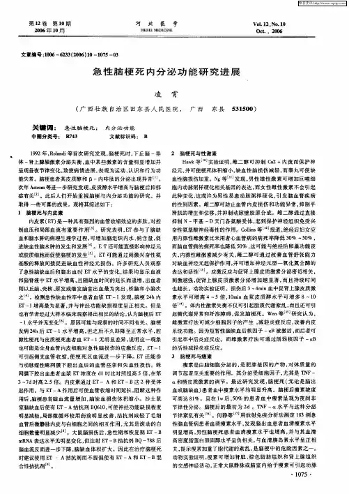 急性脑梗死内分泌功能研究进展