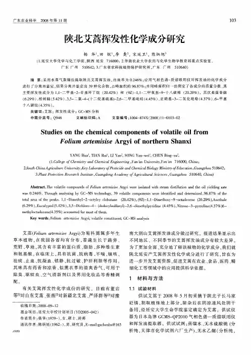 陕北艾蒿挥发性化学成分研究