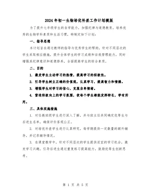 2024年初一生物培优补差工作计划模版（三篇）