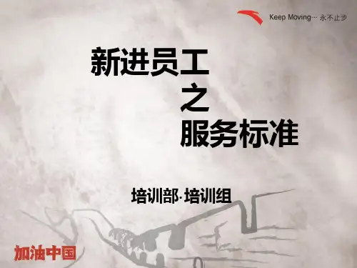 安踏新进员工之服务标准(NXPowerLite)