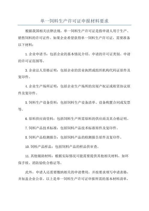 单一饲料生产许可证申报材料要求