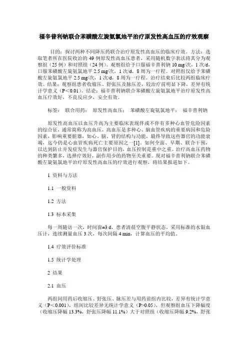 福辛普利钠联合苯磺酸左旋氨氯地平治疗原发性高血压的疗效观察