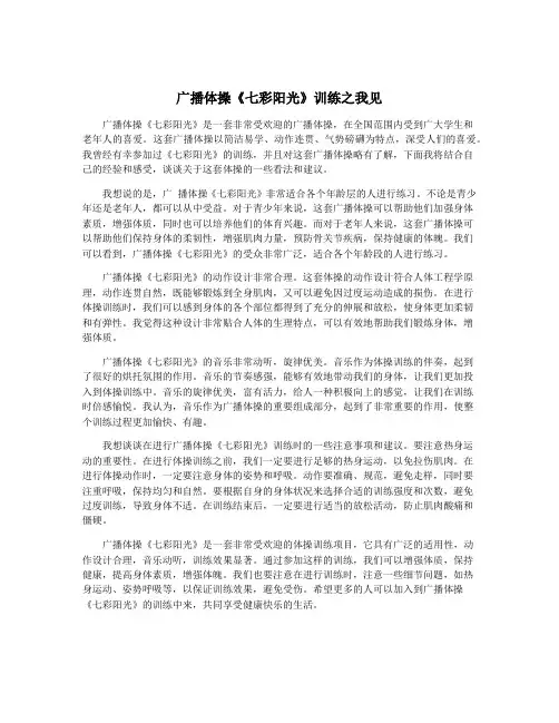 广播体操《七彩阳光》训练之我见