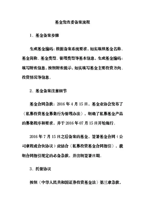 基金发改委备案流程