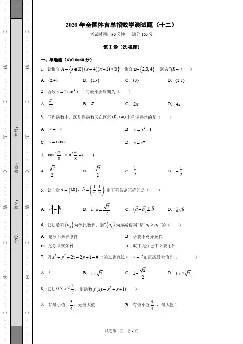 2020年全国体育单招数学测试题(十二)含答案