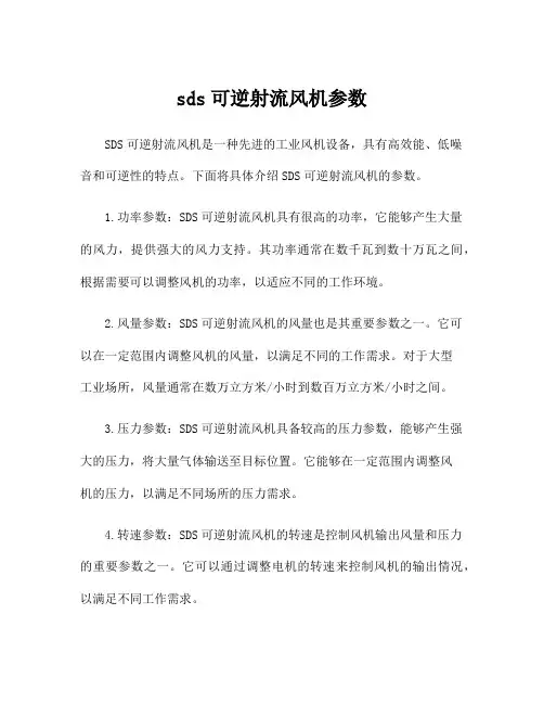 sds可逆射流风机参数