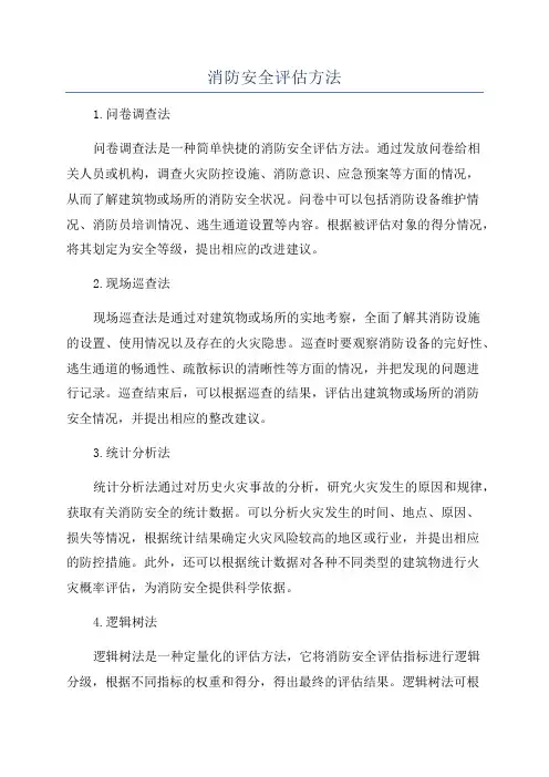 消防安全评估方法