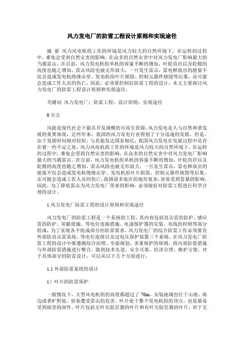 风力发电厂的防雷工程设计原则和实现途径