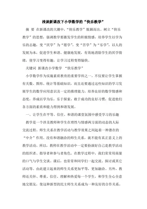 新课改下小学数学“快乐教学”