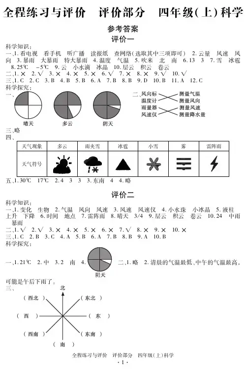 18秋全程练习与评价四年级上科学 评价答案详解