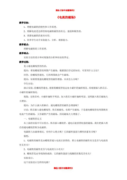 九年级物理全册 第14章 第三节 电流的磁场教案3 (新版)北师大版