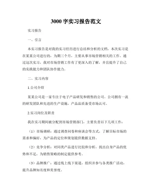 3000字实习报告范文