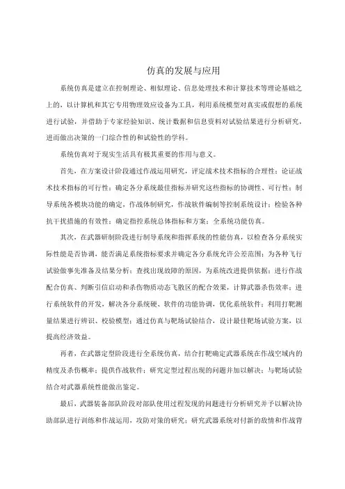 仿真的发展与应用 第一组