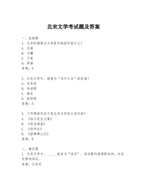北宋文学考试题及答案