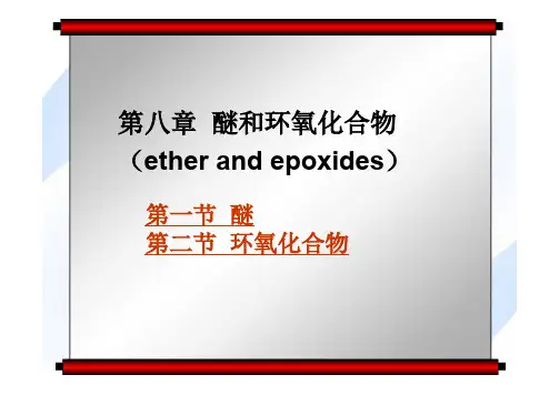 第八章醚和环氧化合物（etherandepoxides）