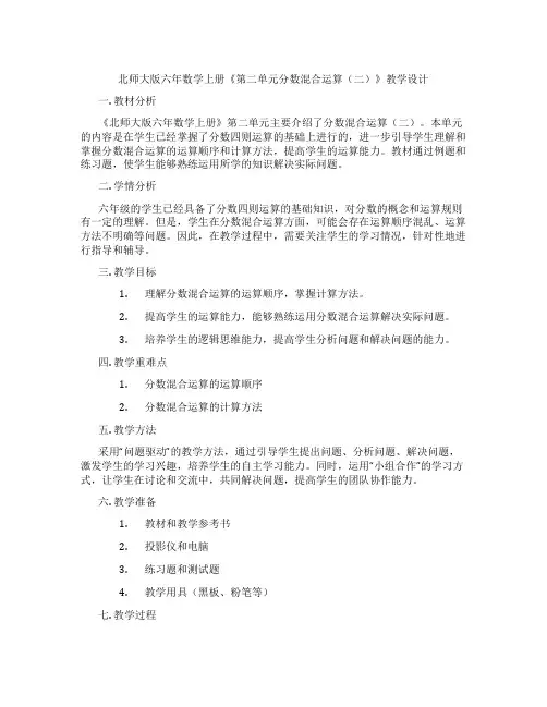 北师大版六年数学上册《第二单元分数混合运算(二)》教学设计