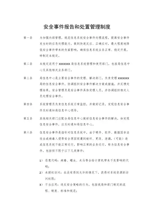 信息安全事件报告和处置管理制度