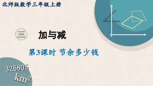 北师大版小学数学三年级上册 3 加和减 第3课时 节约多少钱 课件