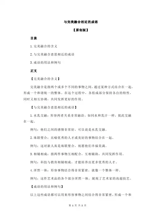 与完美融合相近的成语