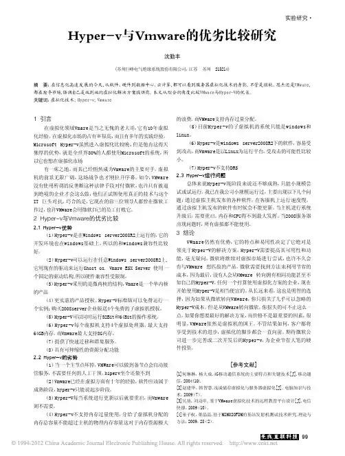 Hyper_v与Vmware的优劣比较研究