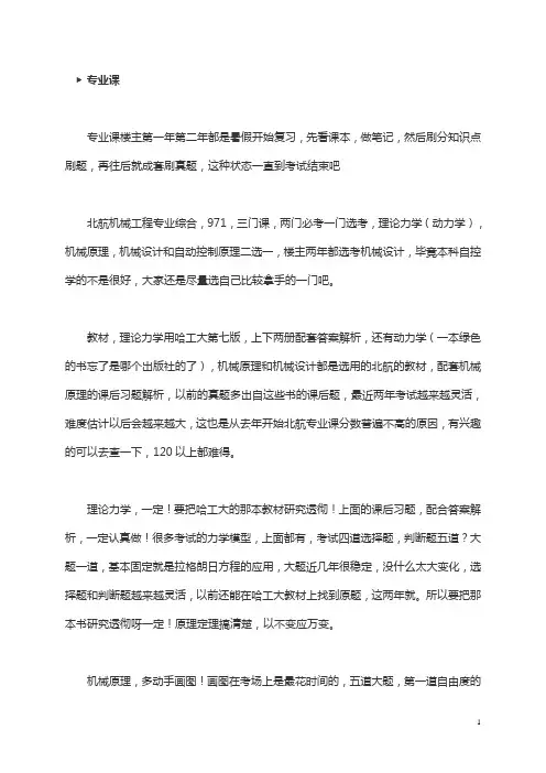 2019北京航空航天大学机械专业课考研经验分享