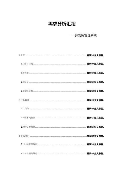 理发店管理系统需求分析报告