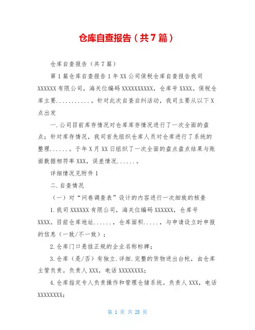 仓库自查报告(共7篇)