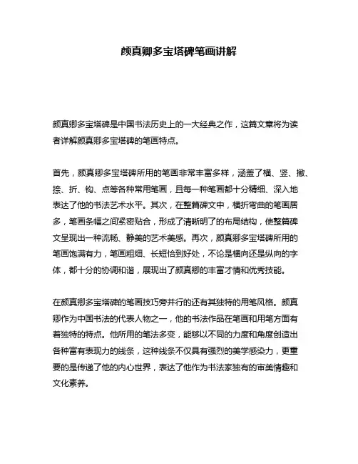 颜真卿多宝塔碑笔画讲解