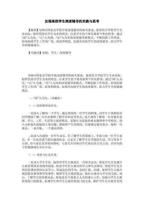 加强高校学生深度辅导的实践与思考