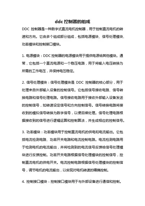 ddc控制器的组成
