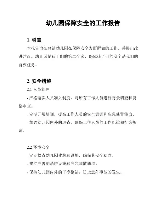 幼儿园保障安全的工作报告