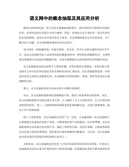语义网中的概念抽取及其应用分析