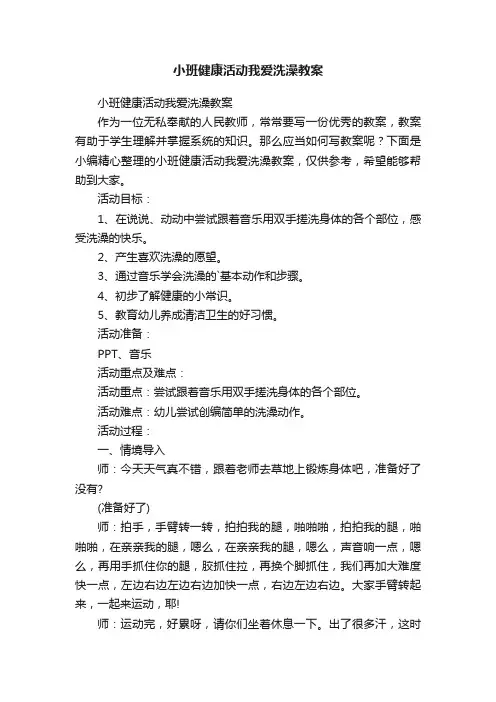 小班健康活动我爱洗澡教案