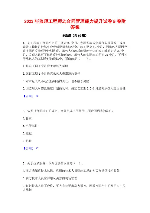 2023年监理工程师之合同管理能力提升试卷B卷附答案