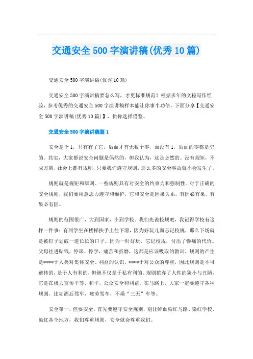 交通安全500字演讲稿(优秀10篇)