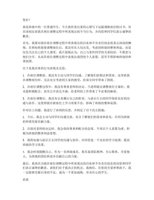 调换座位检讨书范文