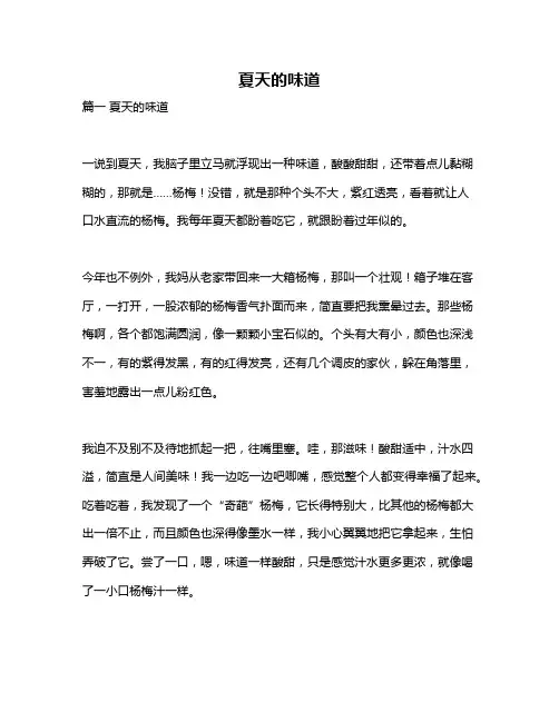 作文《夏天的味道》