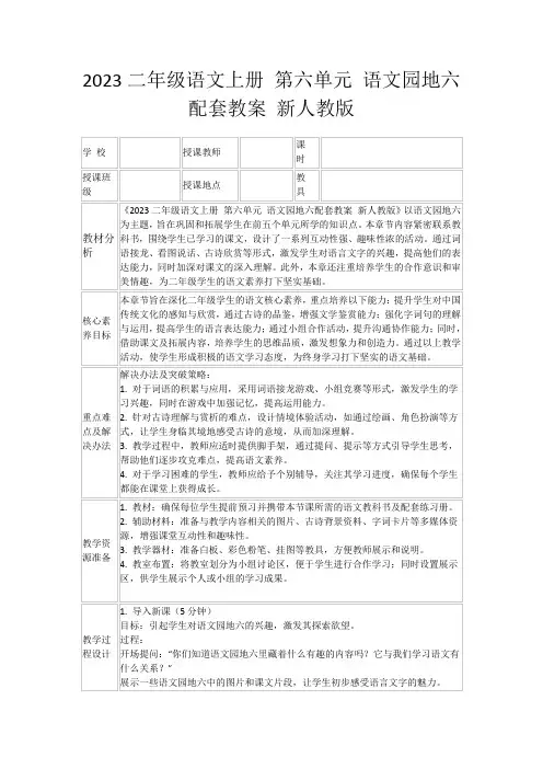 2023二年级语文上册第六单元语文园地六配套教案新人教版