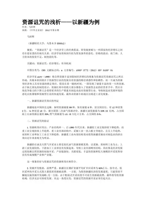 资源诅咒的浅析——以新疆为例