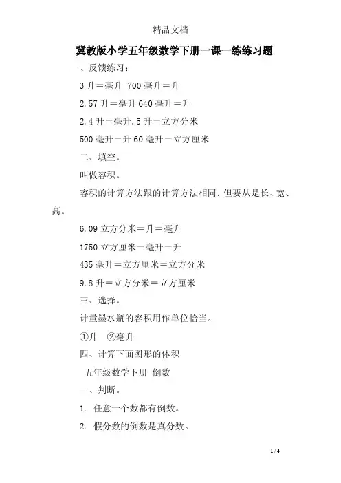 冀教版小学五年级数学下册一课一练练习题