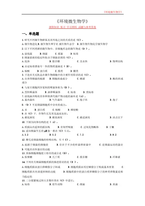 《环境微生物学》课程知识 复习 学习材料 试题与参考答案