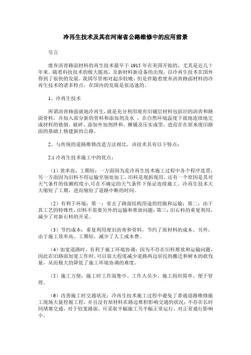 冷再生技术及其在河南省公路维修中的应用前景