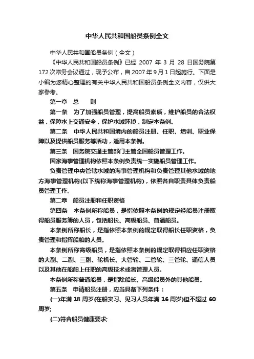中华人民共和国船员条例全文