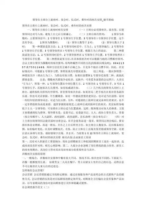 领导在主席台上就座时、宴会时、仪式时、乘车时的座次安排_秘书基础