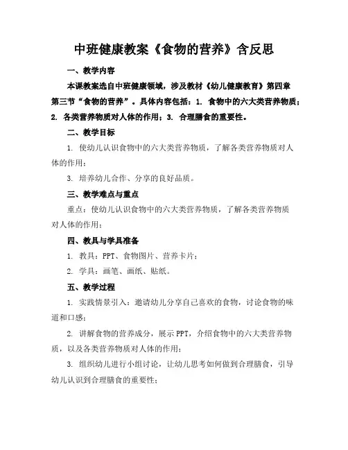 中班健康教案《食物的营养》含反思