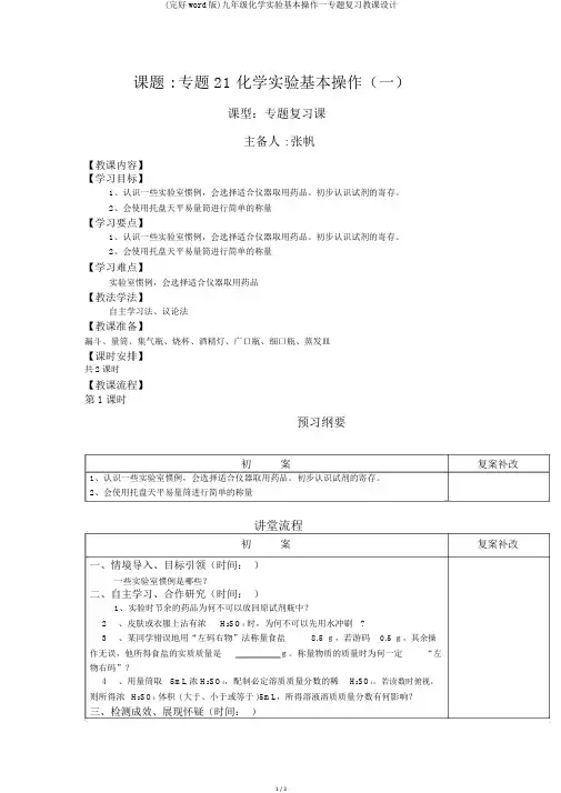 (完整word版)九年级化学实验基本操作一专题复习教案