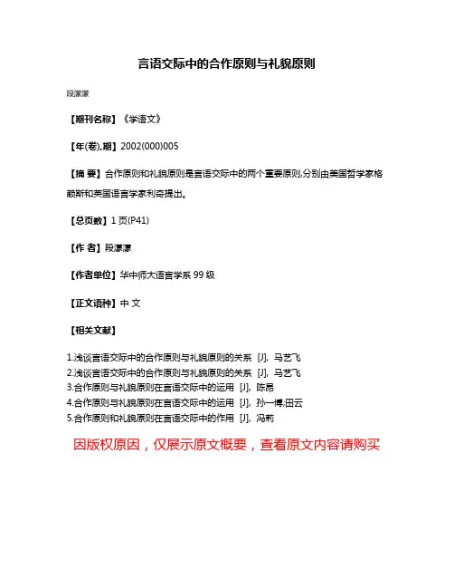 言语交际中的合作原则与礼貌原则