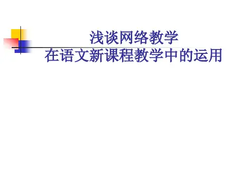 浅谈网络教学在语文新课程教学中的运用