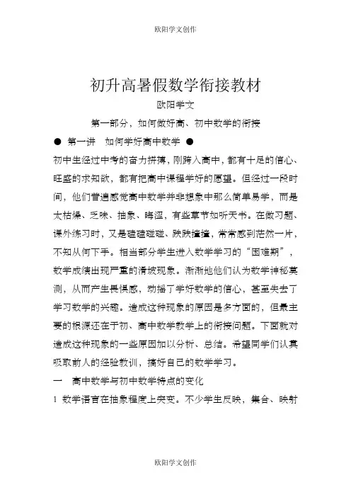 初升高暑假数学衔接教材(含答案)之欧阳学文创作