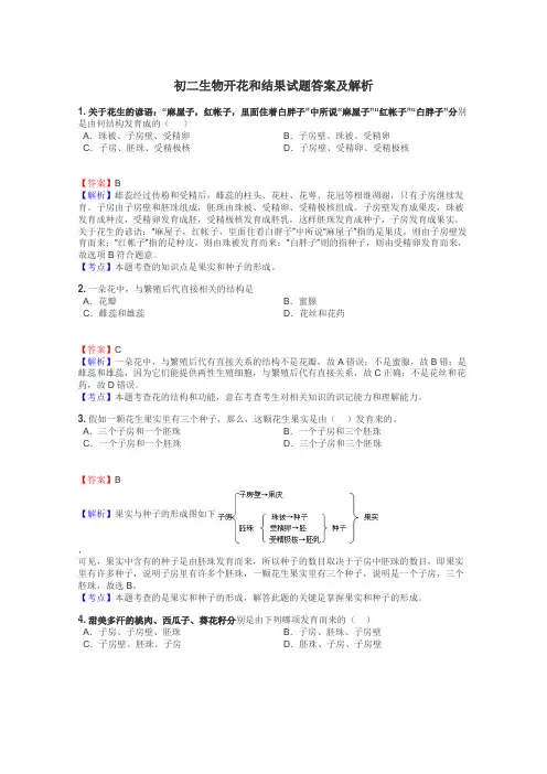 初二生物开花和结果试题答案及解析
